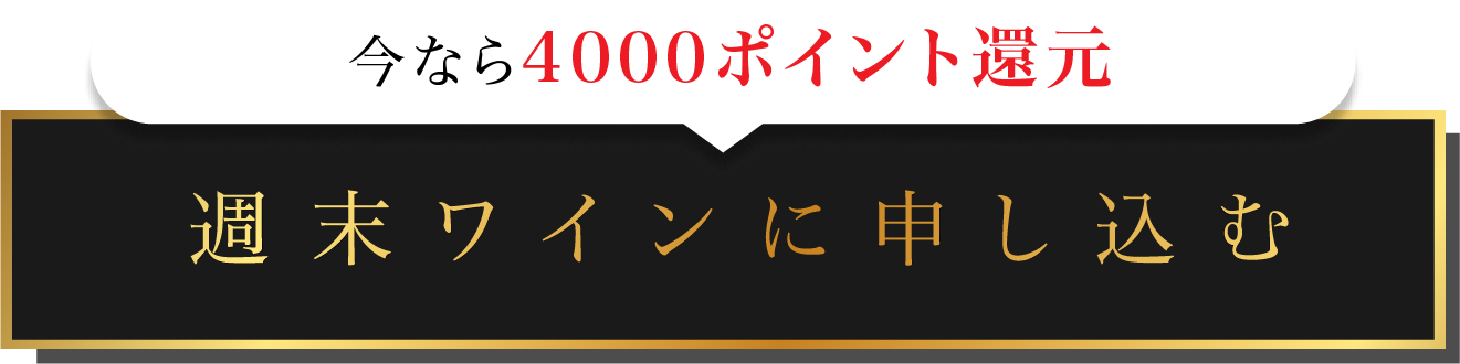 週末ワインに申し込む